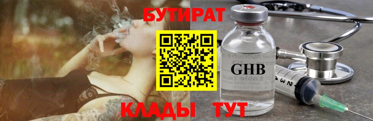 БУТИРАТ вода  Вход с VPN  Вязьма 