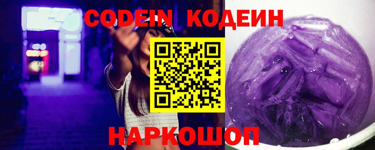 Вязьма  Кодеин Purple Drank  Вход с VPN  Codein напиток Lean (лин) 